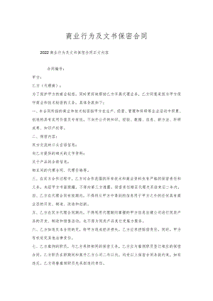商业行为及文书保密合同.docx