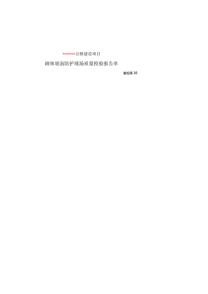 施检表35-坡面防护现场质量检验报告单.docx