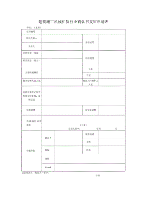建筑施工机械租赁行业确认书复审申请表.docx
