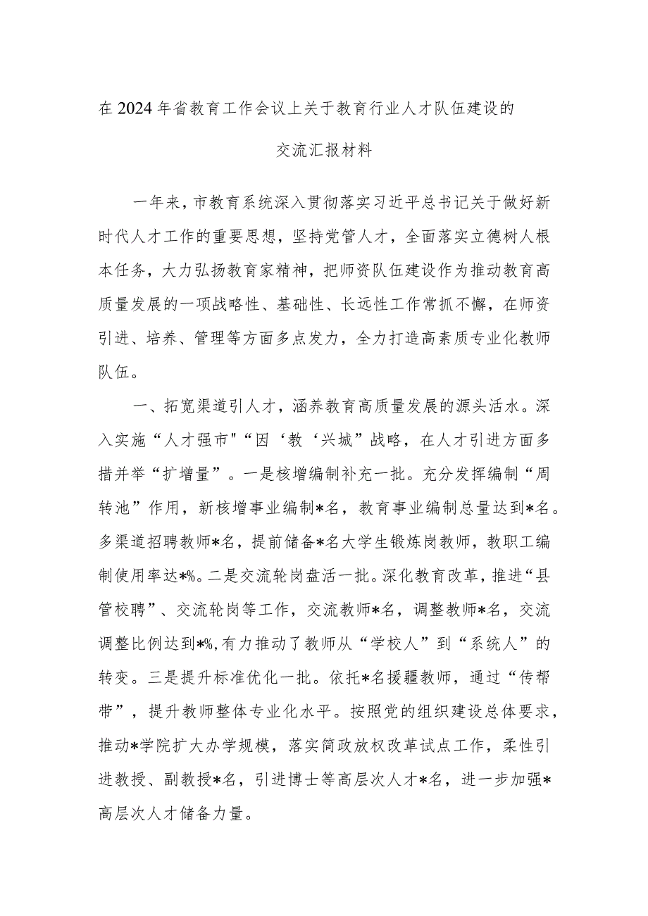 在2024年省教育工作会议上关于教育行业人才队伍建设的交流汇报材料.docx_第1页