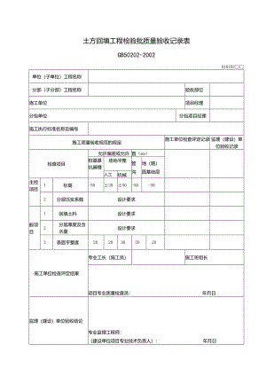 094土方回填工程检验批质量验收记录表.docx
