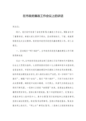 在市政府廉政工作会议上的讲话.docx