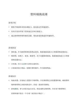 小班-体育游戏-塑料桶挑战赛-教案.docx
