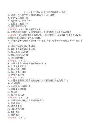 动力与电气工程：电源技术必看题库知识点二.docx