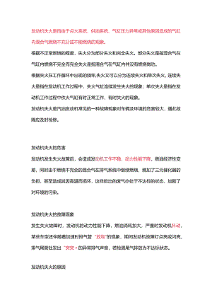 发动机失火的原因与解决方案.docx