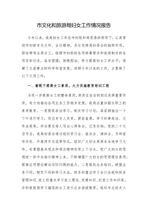 妇女工作情况报告（文化和旅游局）.docx