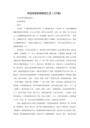 写给母亲的感谢信汇总(13篇).docx