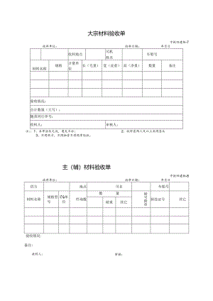大宗、主辅材料验收单（二个表7和8）.docx