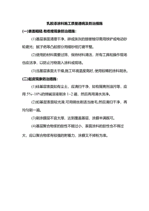 乳胶漆涂料施工质量通病及防治措施.docx