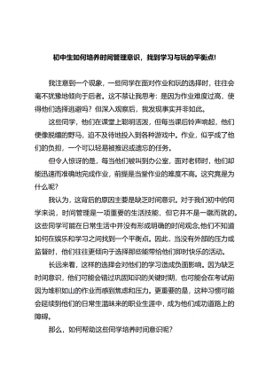 初中生如何培养时间管理意识找到学习与玩的平衡点！.docx