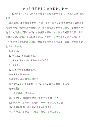 六上《圆的认识》教学设计与评析.docx