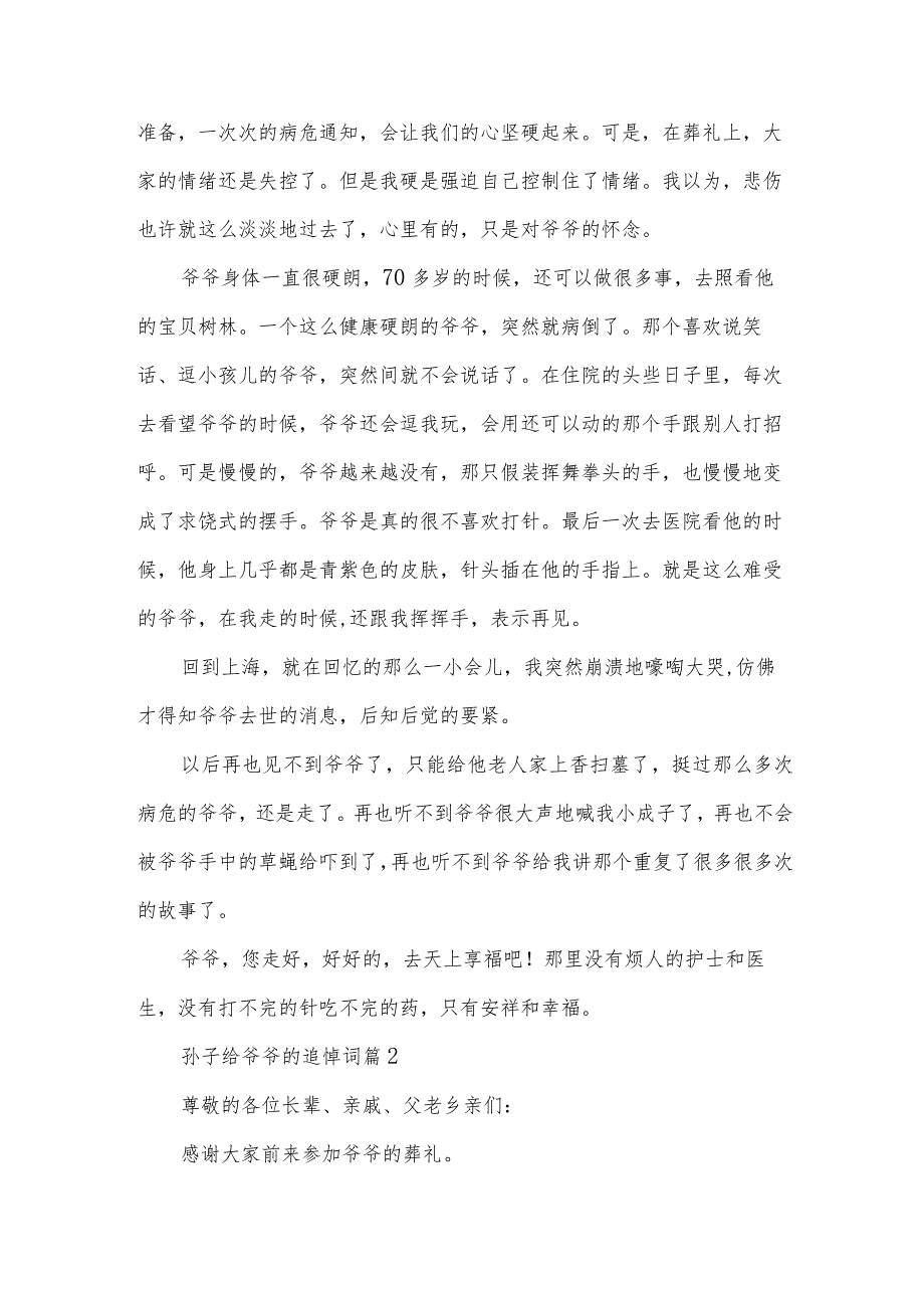 孙子给爷爷的追悼词（3篇）.docx_第2页