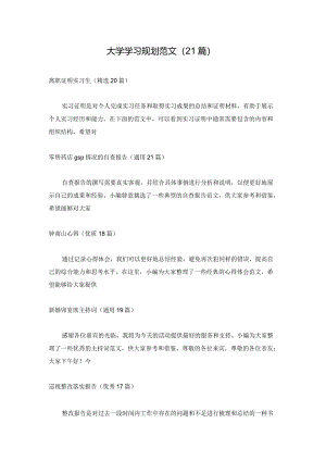 大学学习规划范文（21篇）.docx