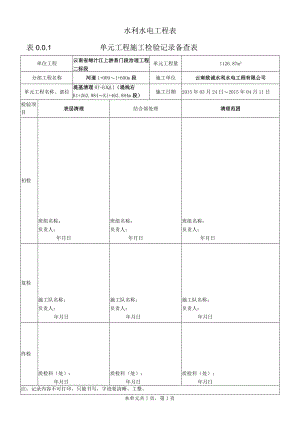 表0.0.1单元工程施工检验记录备查表.docx