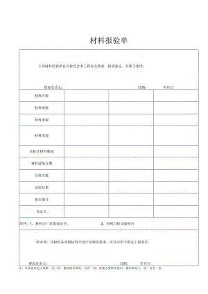 料材料报验单.docx