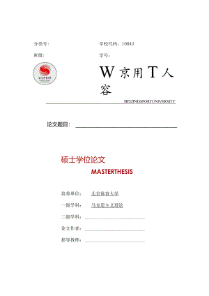 北京体育大学仅限马克思主义学院学术型硕士使用.docx