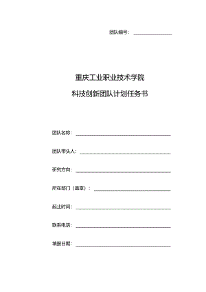 团队重庆工业职业技术学院科技创新团队计划任务书.docx