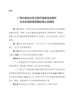 广西壮族自治区污染环境类违法案件生态环境损害显著轻微认定细则2024.docx