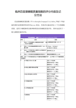 临床匹兹堡睡眠质量指数失眠评分内容及记分方法.docx