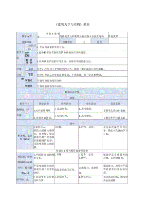 建筑力学与结构 第4版 教案 项目8受弯构件的受力和变形分析任务4分析受弯构件的变形.docx