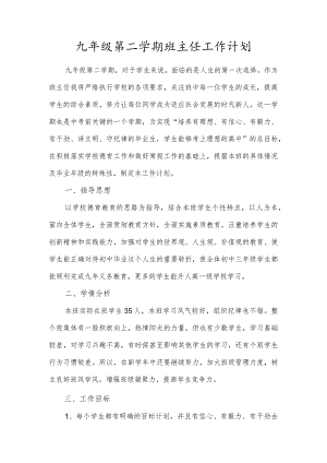 九年级第二学期班主任工作计划.docx