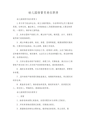 幼儿园保管员岗位职责.docx