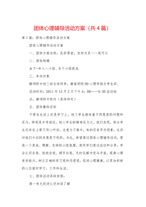 团体心理辅导活动方案(共4篇).docx
