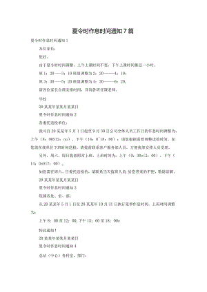 夏令时作息时间通知7篇.docx