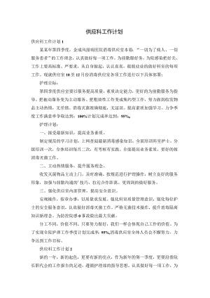 供应科工作计划.docx