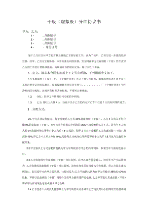 干股虚拟股分红协议.docx