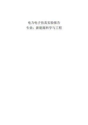 电力电子仿真建模报告.docx