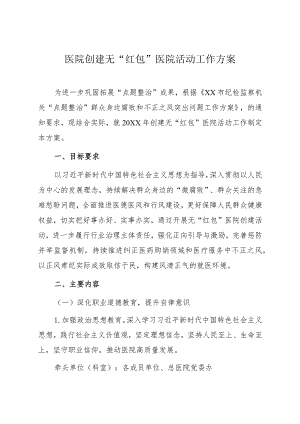医院创建无“红包”医院活动工作方案.docx