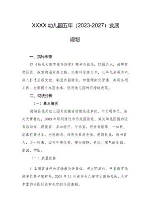 幼儿园五年（2023-2027）发展规划.docx