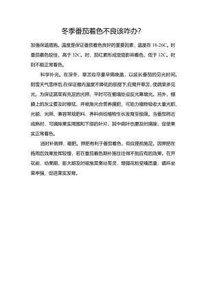 冬季番茄着色不良该咋办？.docx