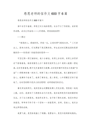 感恩老师的信作文600字6篇.docx