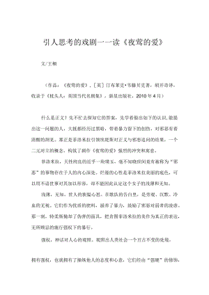 引人思考的戏剧——读《夜莺的爱》.docx