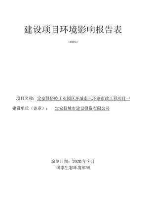 定安县塔岭工业园区环城南三环路市政工程项目 环境影响报告表.docx