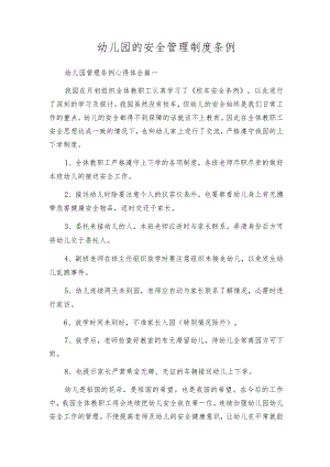幼儿园的安全管理制度条例.docx
