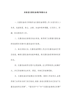 实验室仪器设备维护维修办法.docx