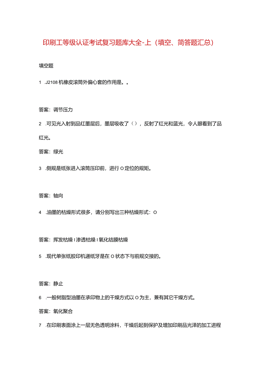 印刷工等级认证考试复习题库大全-上（填空、简答题汇总）.docx_第1页