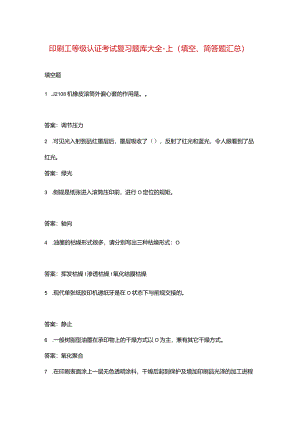 印刷工等级认证考试复习题库大全-上（填空、简答题汇总）.docx