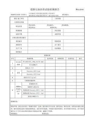 001-道路石油沥青检测报告.docx