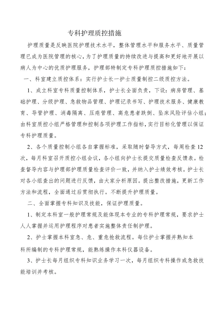 专科护理质控措施.docx_第1页