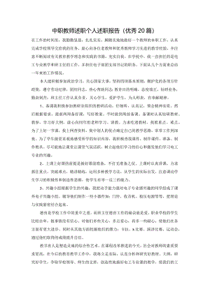 中职教师述职个人述职报告（优秀20篇）.docx