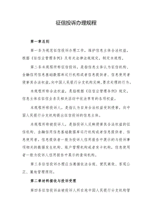 征信投诉办理规程.docx