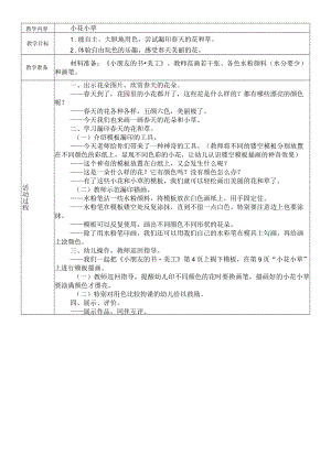 幼儿园：小班艺术活动小花小草.docx