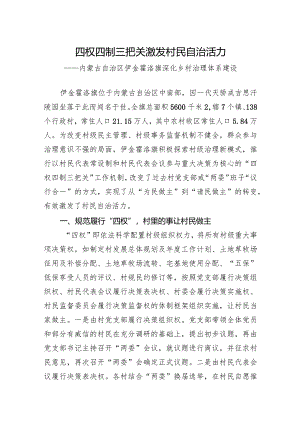 四权四制三把关激发村民自治活力.docx