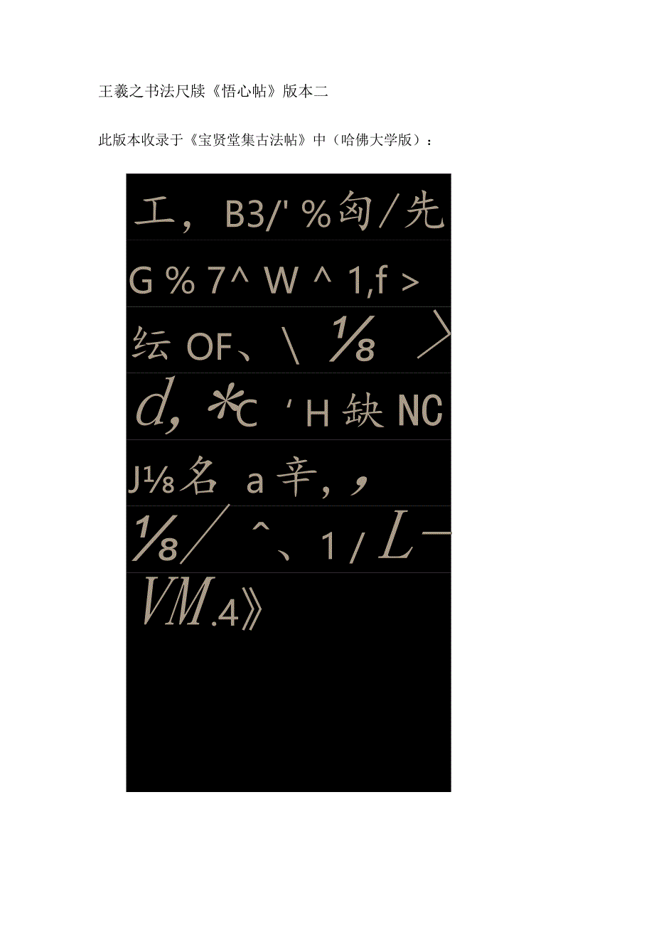 天质自然丰神盖代——东晋王羲之书法尺牍《悟心帖》赏析.docx_第3页