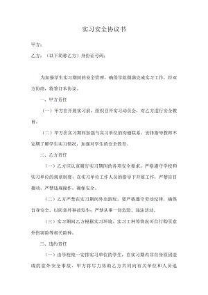 实习安全协议书.docx