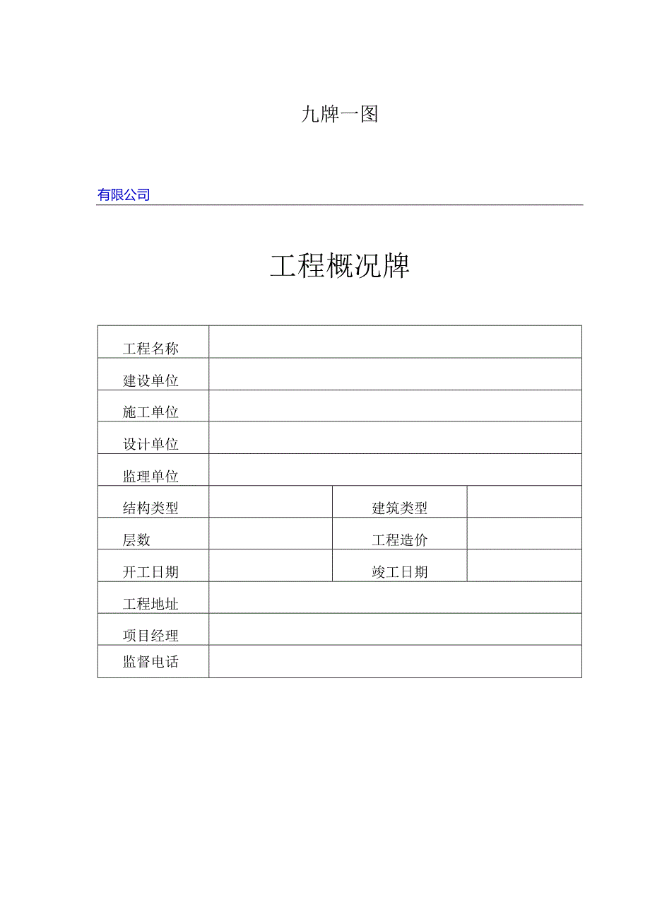 施工九牌一图.docx_第1页
